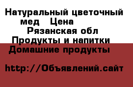 Натуральный цветочный мед › Цена ­ 1 300 - Рязанская обл. Продукты и напитки » Домашние продукты   